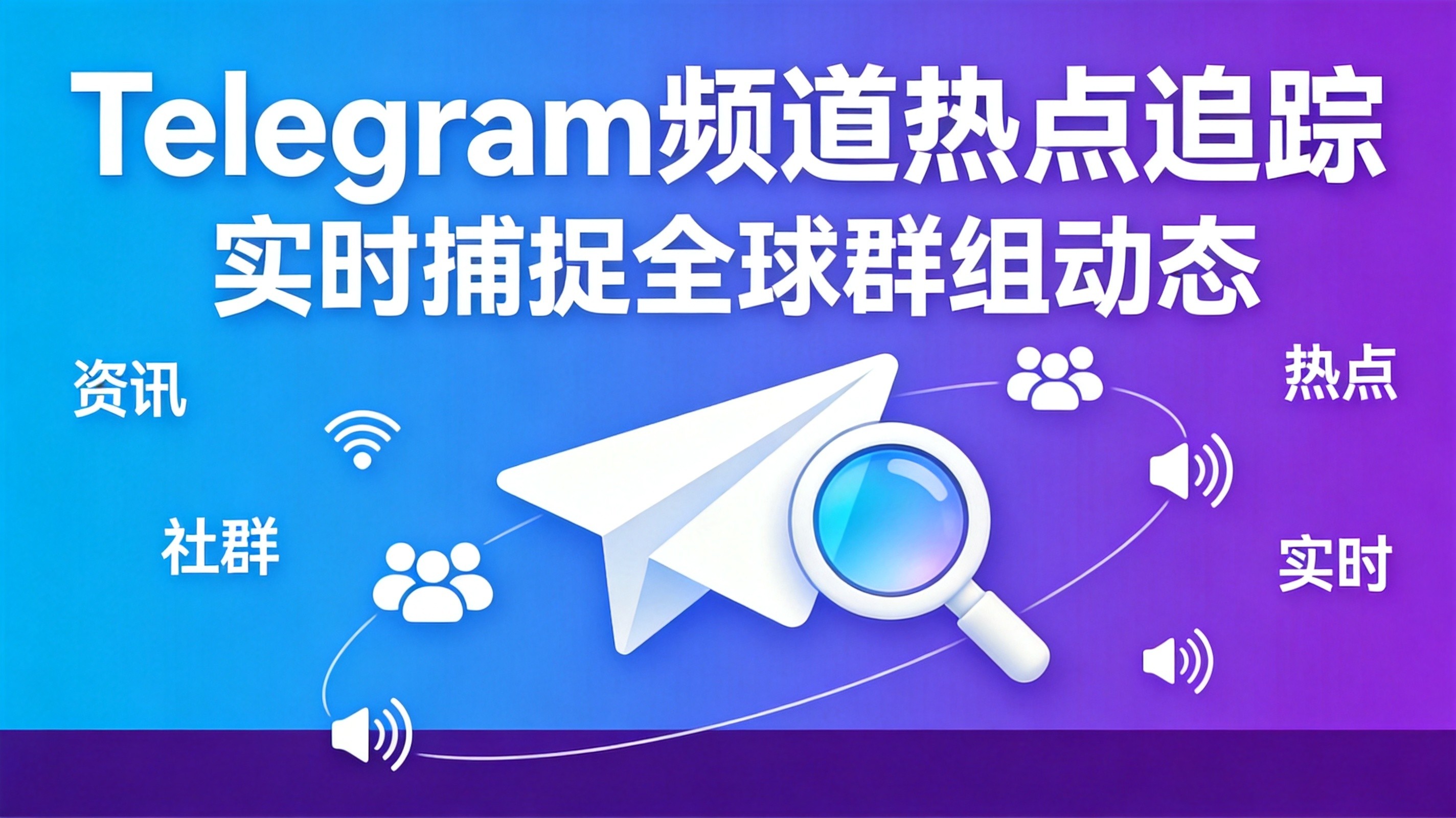 Telegram 中文搜索生态崛起:机器人如何改变华人社群发现方式